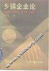 乡镇企业论