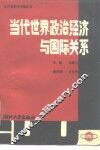 当代世界政治经济与国际关系