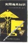 实用海关知识