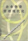 企业物资管理现代化