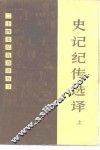 史记纪传选译  上