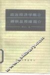政治经济学概念辨析及原理简介