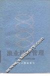 渔业经济管理