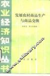 发展农村商品生产与商品交换