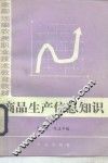 商品生产信息知识