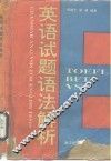 英语试题语法解析