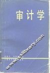 审计学