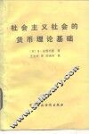 社会主义的货币理论基础