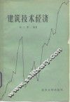 建筑技术经济