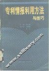 专利情报利用方法与技巧