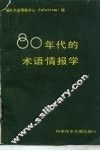 八十年代的术语情报学