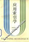 应用索引学