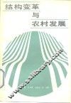 结构变革与农村发展