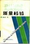 质量检验