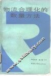 物流合理化的数量方法