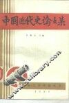 中国近代史论文集