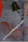 合作与冲突  1931-1945年的中苏关系
