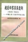 战后中苏关系走向  1945－1960  中俄  苏  关系学术论文选