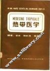 热带医学