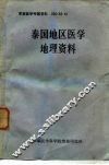 军事医学专题资料  050  83-4  泰国地区医学地理资料