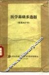 医学基础多选题  附基础护理
