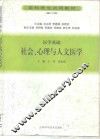 医学基础  社会、心理与人文医学  修订版