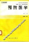 预防医学  第2版