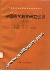 中国医学教育研究进展  第3卷