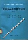 中国医学教育研究进展  第4卷