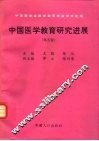 中国医学教育研究进展  第5卷