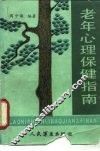 老年心理保健指南