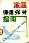 家庭保健强身指南