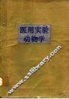 医用实验动物学