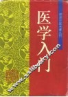 医学入门