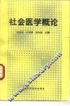 社会医学概论