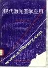 现代激光医学应用