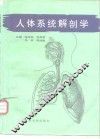 人体系统解剖学