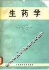 生药学