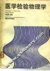 医学检验物理学