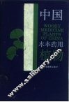 中国木本药用植物
