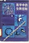 医学中的生物控制