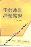 中药质量检验常规