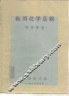 医用化学基础