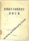 医用高分子材料座谈会资料汇编