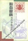 心血管病当代中医治疗