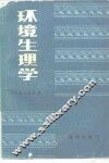 环境生理学