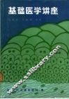 基础医学讲座