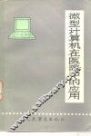 微型计算机在医院中的应用