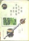 中国长白山药用植物彩色图志