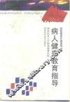 病人健康教育指导